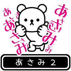 [LINEスタンプ] 【あさみ】あさみが高速で動くPart2