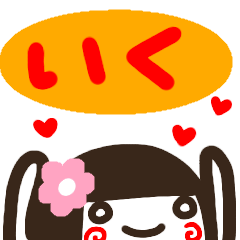 [LINEスタンプ] 名前スタンプ【いく】白目な女の子