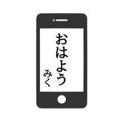 [LINEスタンプ] 【みく専用】使える！スマホ風スタンプ！