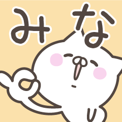 [LINEスタンプ] ☆★みな★☆ベーシックパック