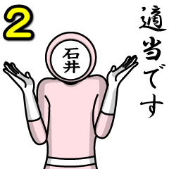 [LINEスタンプ] 名字マンシリーズ「石井マン2」