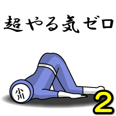 [LINEスタンプ] 名字マンシリーズ「小川マン2」