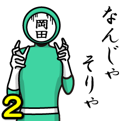 [LINEスタンプ] 名字マンシリーズ「岡田マン2」