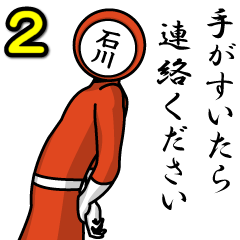 [LINEスタンプ] 名字マンシリーズ「石川マン2」