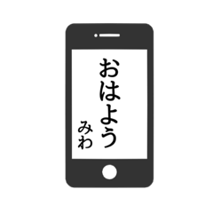 [LINEスタンプ] 【みわ専用】使える！スマホ風スタンプ！