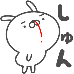 [LINEスタンプ] あおいぷん★しゅん★専用うさぎ☆鼻血