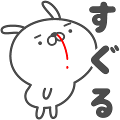 [LINEスタンプ] あおいぷん★すぐる★専用うさぎ☆鼻血