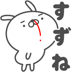 [LINEスタンプ] あおいぷん★すずね★専用うさぎ☆鼻血