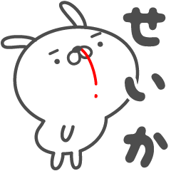 [LINEスタンプ] あおいぷん★せいか★専用うさぎ☆鼻血