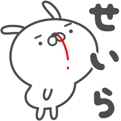 [LINEスタンプ] あおいぷん★せいら★専用うさぎ☆鼻血