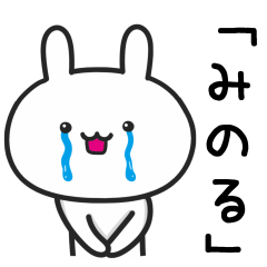 [LINEスタンプ] 【みのる】さんが使うウサギ