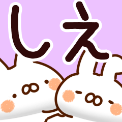 [LINEスタンプ] 【しえ】専用