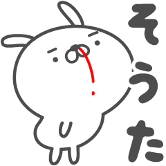 [LINEスタンプ] あおいぷん★そうた★専用うさぎ☆鼻血