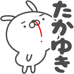 [LINEスタンプ] あおいぷん★たかゆき★専用うさぎ☆鼻血