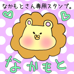 [LINEスタンプ] なかもとさん専用スタンプ