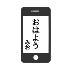 [LINEスタンプ] 【みお専用】使える！スマホ風スタンプ！