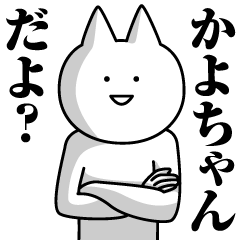 [LINEスタンプ] かよちゃんのための名前スタンプ