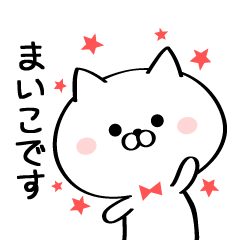 [LINEスタンプ] 丁寧なまいこさんスタンプ♥