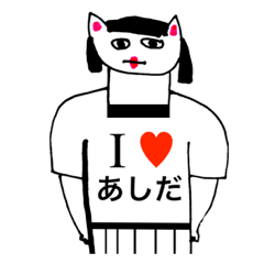 [LINEスタンプ] アイラブ アシダ