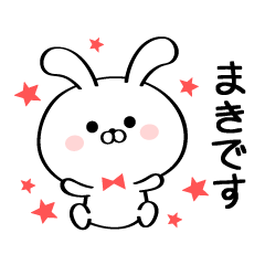 [LINEスタンプ] 丁寧なまきさんスタンプ♥