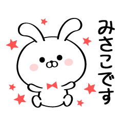 [LINEスタンプ] 丁寧なみさこさんスタンプ♥