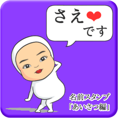 [LINEスタンプ] プリチーさえ《あいさつ編》