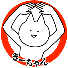 [LINEスタンプ] きーちゃんのための名前スタンプ