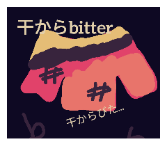 [LINEスタンプ] bitter,mild＆etc.