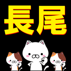 [LINEスタンプ] 超★長尾(ながお・おがお・おさお)なネコの画像（メイン）