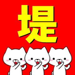 [LINEスタンプ] 超★堤(つつみ・つづみ・つつむ・さげ)の画像（メイン）