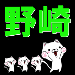 [LINEスタンプ] 超★野崎(のざき・のさき・やざき)なネコ