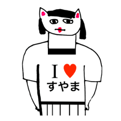 [LINEスタンプ] アイラブ スヤマ