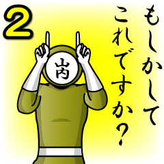 [LINEスタンプ] 名字マンシリーズ「山内マン2」