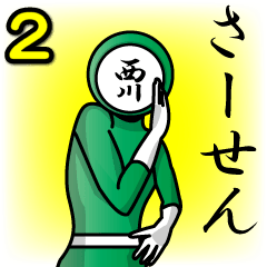 [LINEスタンプ] 名字マンシリーズ「西川マン2」