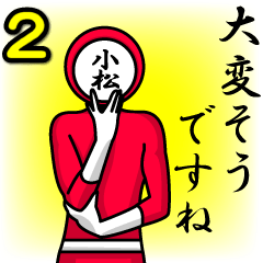 [LINEスタンプ] 名字マンシリーズ「小松マン2」