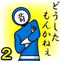 [LINEスタンプ] 名字マンシリーズ「北村マン2」