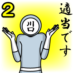 [LINEスタンプ] 名字マンシリーズ「川口マン2」