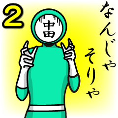 [LINEスタンプ] 名字マンシリーズ「中田マン2」