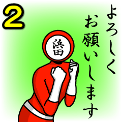 [LINEスタンプ] 名字マンシリーズ「浜田マン2」