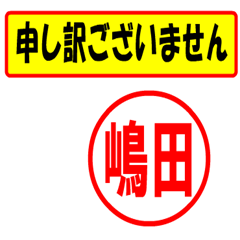 [LINEスタンプ] 嶋田様専用、使ってポン、はんこだポン