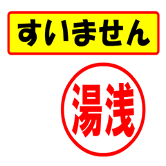 [LINEスタンプ] 湯浅様専用、使ってポン、はんこだポン