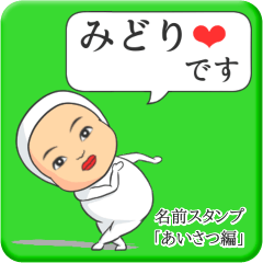 [LINEスタンプ] プリチーみどり《あいさつ編》