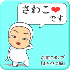 [LINEスタンプ] プリチーさわこ《あいさつ編》