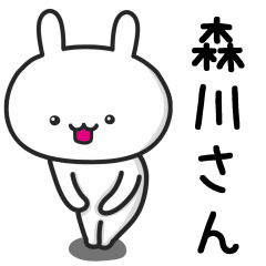 [LINEスタンプ] 【森川】さんが使ううさぎ