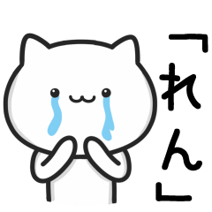 [LINEスタンプ] 【れん】がつかうねこ