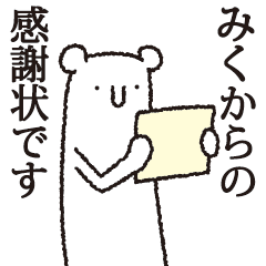 [LINEスタンプ] 【みく専用】しろいクマ