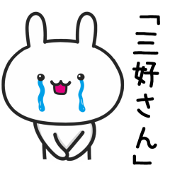 [LINEスタンプ] 【三好】さんが使ううさぎ