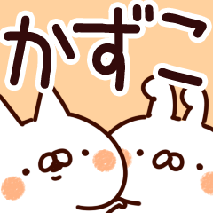 [LINEスタンプ] 【かずこ】専用.