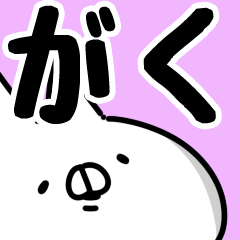 [LINEスタンプ] 【がく】専用の画像（メイン）