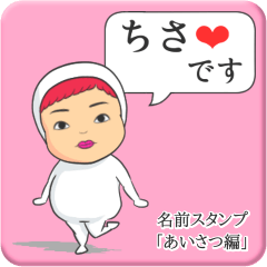 [LINEスタンプ] プリチーちさ《あいさつ編》